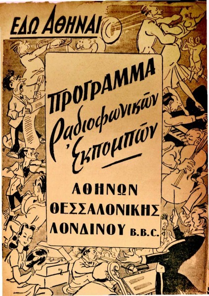 Ο μαέστρος, κάτω δεξιά, με όλα τα όργανα της ορχήστρας ανεπτυγμένα ως πλαίσιο, με το ζευγάρι να χορεύει στην πάνω γωνία και, εντελώς ξεκάρφωτα ως προς τη σύνθεση, μια δισκοθέτιδα να μελετάει τον δίσκο που ετοιμάζει για το κουρδιστό γραμμόφωνο – μια ωραία γελοιογραφική κορνίζα για τους τίτλους που διαβάζονται στην εικόνα. Από το Εδώ Αθήναι.