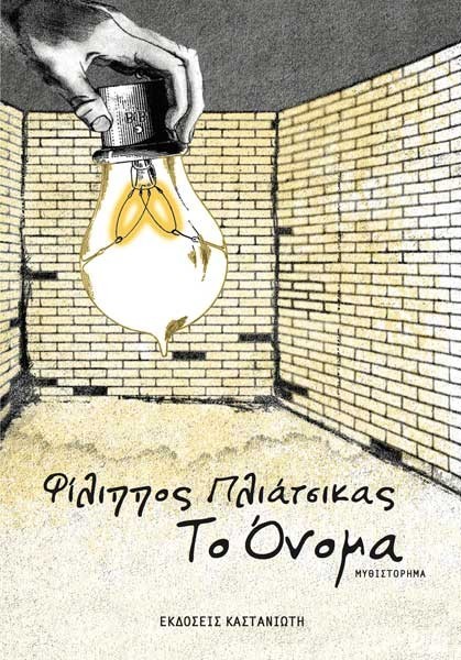 pliatsikas-to-onoma