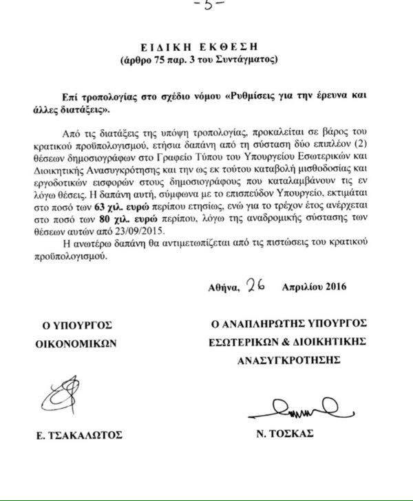 Το έγγραφο που αποδεικνύει ότι οι δύο δημοσιογράφοι θα εργαστούν στο παρελθόν