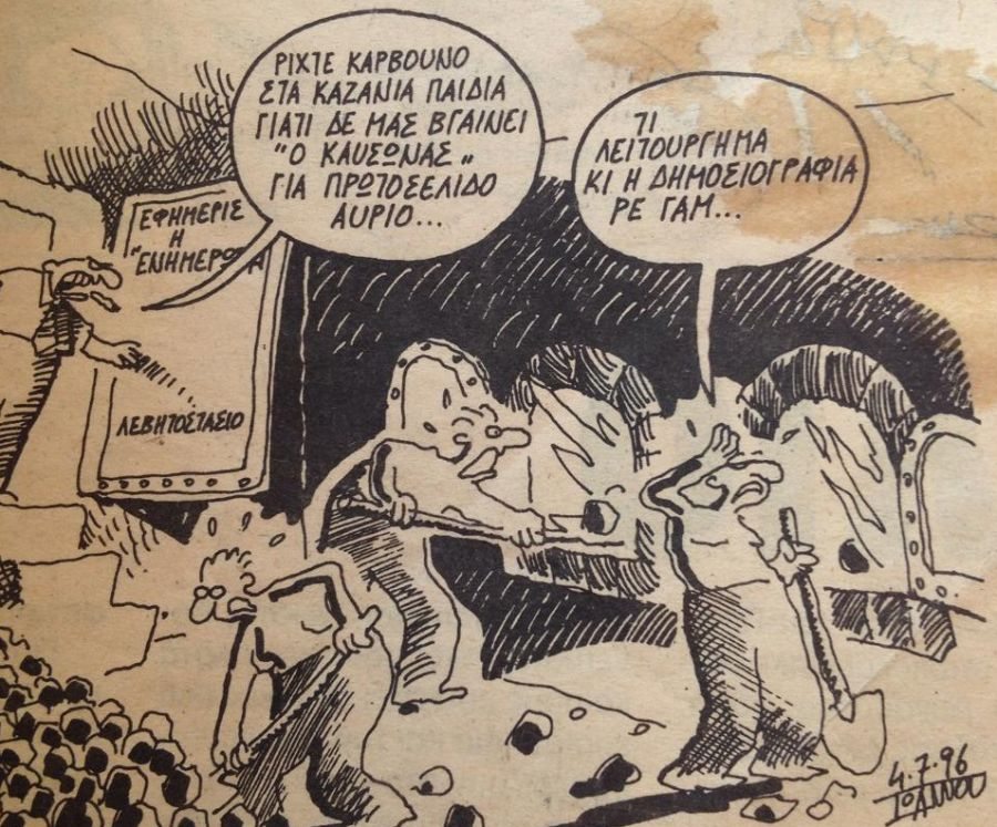 Σκίτσο του Γιάννη Ιωάννου στο «Εθνος» πριν από είκοσι χρόνια!