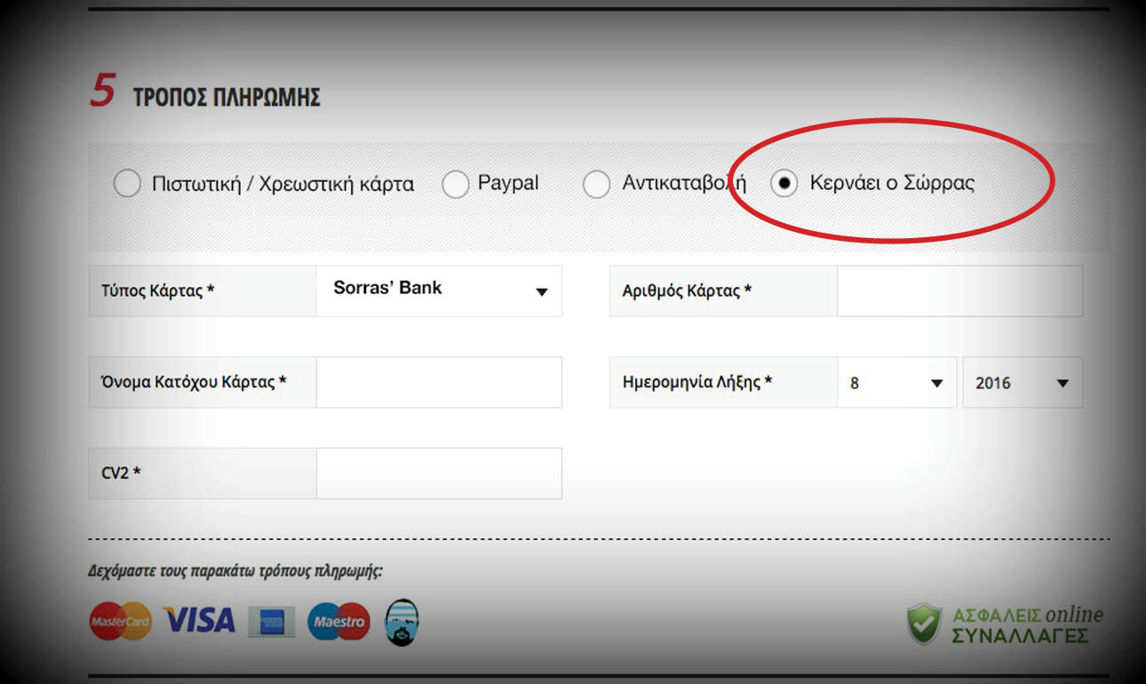 Αυτή την εικόνα είδαν όσοι επιχείρησαν να πραγματοποιήσουν κάποια on-line αγορά σήμερα. Η υπόσχεση του Αρτέμη Σώρρα πραγματοποιήθηκε!
