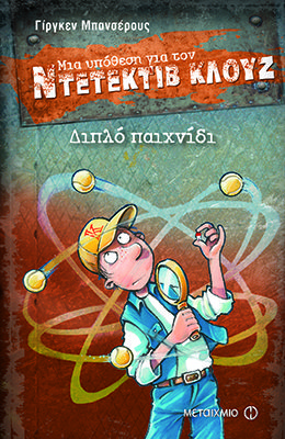 mia upothesi gia ton ntentektiv kloyz