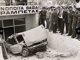 Το αυτοκίνητο από το οποίο ανασύρθηκε νεκρός ο Αλέκος Παναγούλης