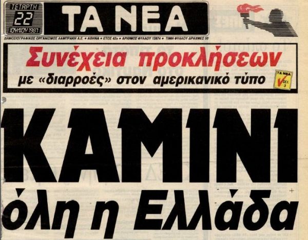 «Τα Νέα», 22 Ιουλίου 1987