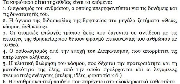 Απόσπασμα από το μάθημα περί αθεϊας
