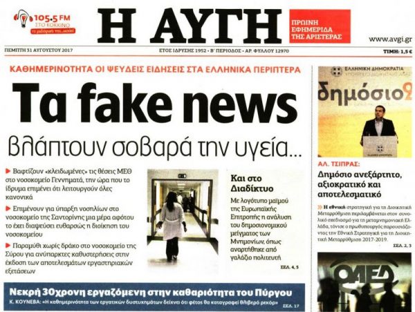 «Αυγή», 31 Αυγούστου 2017