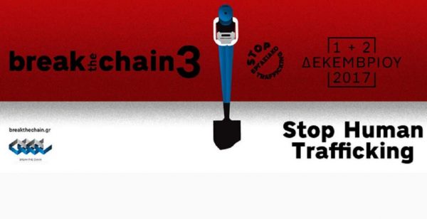 «Μη μένεις αμέτοχος! Σπάσε την αλυσίδα της εκμετάλλευσης», το σύνθημα του Break the Chain
