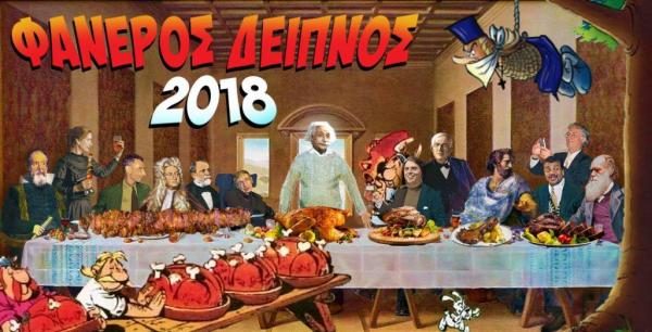 faneros-deipnos-600x306
