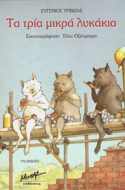 ta_tria_mikra_lukakia